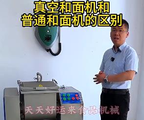 天天好運(yùn)來真空和面機(jī)與普通和面機(jī)的區(qū)別你了解多少？